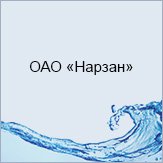 ОАО Нарзан