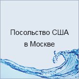 Посольство США в Москве