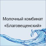 Молочный комбират Благовещенский